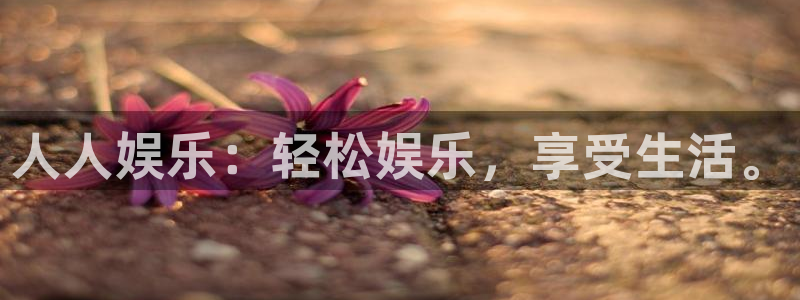 泰达娱乐注册入口：人人娱乐：轻松娱乐，享受生活。