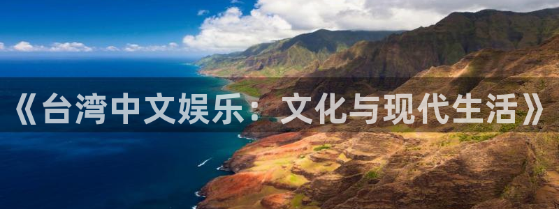 泰达娱乐平台官网入口：《台湾中文娱乐：文化与现代生活》