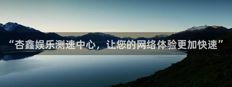 泰达娱乐官网版下载链接：“杏鑫娱乐测速中心，让您的网络体验更加快速”