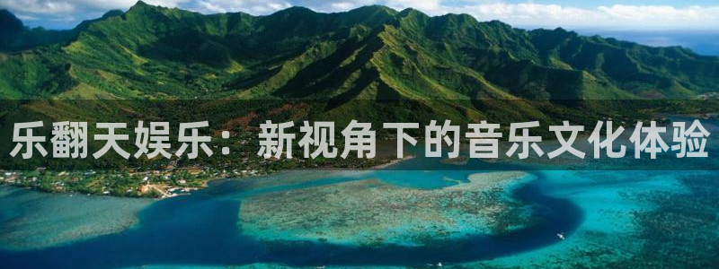 泰达娱乐pg：乐翻天娱乐：新视角下的音乐文化体验
