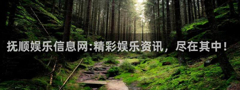 泰达娱乐登录网：抚顺娱乐信息网:精彩娱乐资讯，尽在其中！