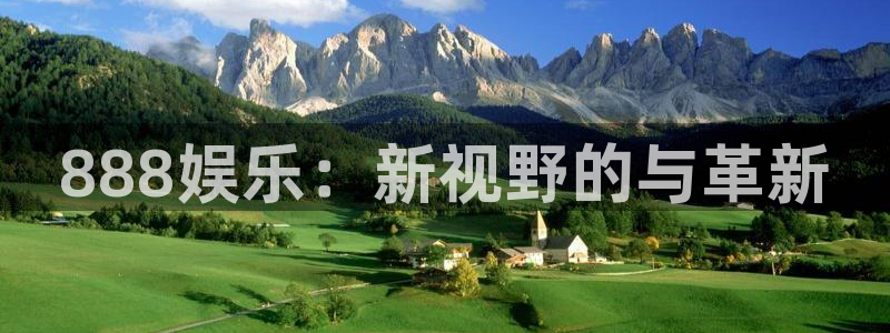泰达娱乐怎么下载：888娱乐：新视野的与革新