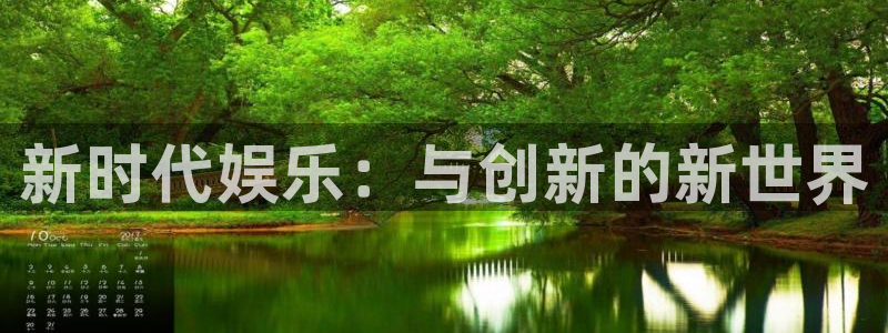 泰达娱乐游戏官网平台：新时代娱乐：与创新的新世界