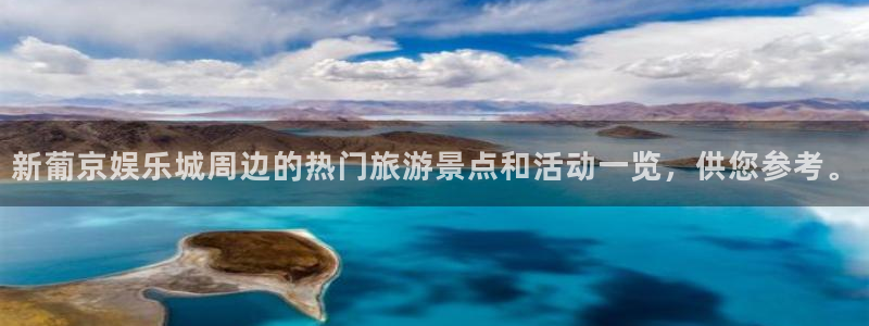 泰达娱乐登录网：新葡京娱乐城周边的热门旅游景点和活动一览，供您参考。
