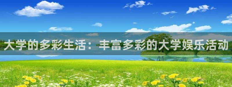泰达娱乐5：大学的多彩生活：丰富多彩的大学娱乐活动