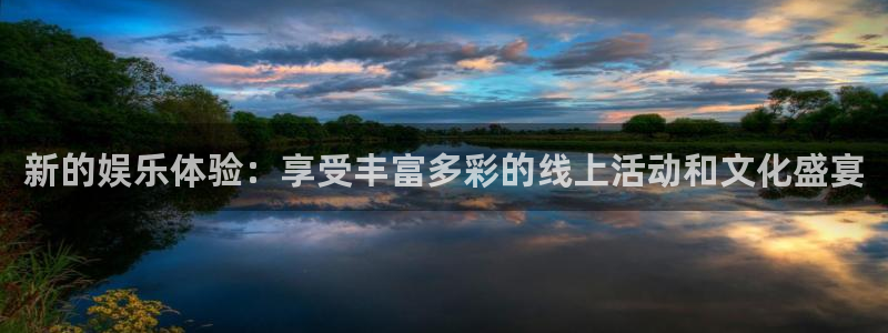 泰达娱乐加拿大在线预测：新的娱乐体验：享受丰富多彩的线上活动和文化盛宴