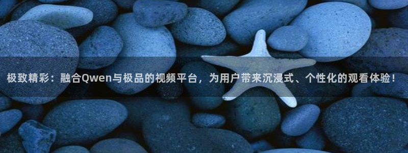 泰达娱乐.ccm：极致精彩：融合Qwen与极品的视频平台，为用户带来沉浸式、个性化的观看体验！