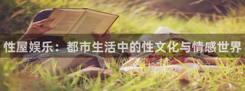 泰达娱乐体育注册平台：性屋娱乐：都市生活中的性文化与情感世界
