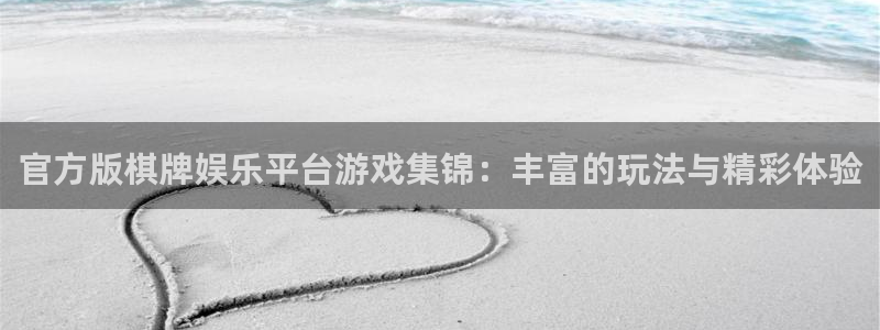 泰达娱乐平台官方网站：官方版棋牌娱乐平台游戏集锦：丰富的玩法与精彩体验