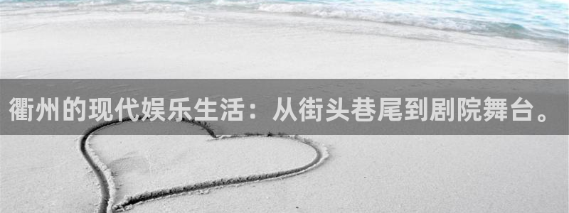泰达娱乐体育2官网入口：衢州的现代娱乐生活：从街头巷尾到剧院舞台。