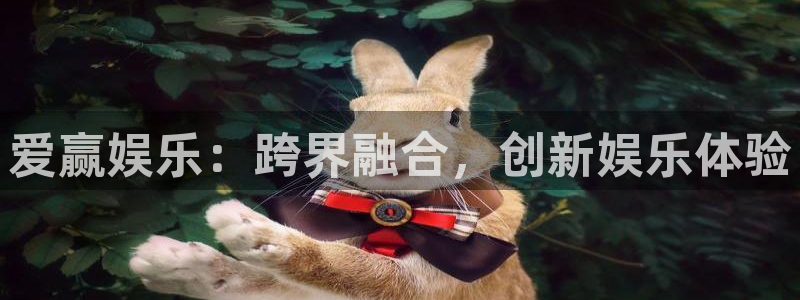 泰达娱乐下载：爱赢娱乐：跨界融合，创新娱乐体验