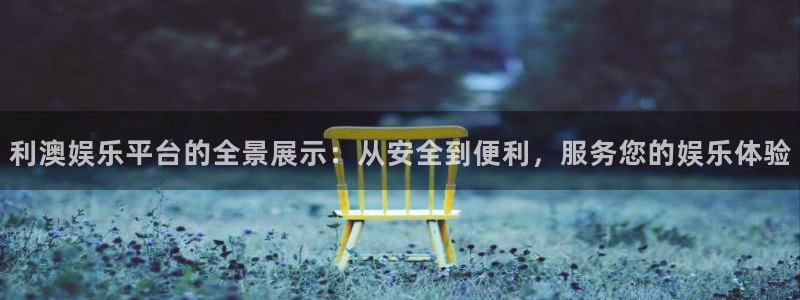 泰达娱乐注册网站链接：利澳娱乐平台的全景展示：从安全到便利，服务您的娱乐体验