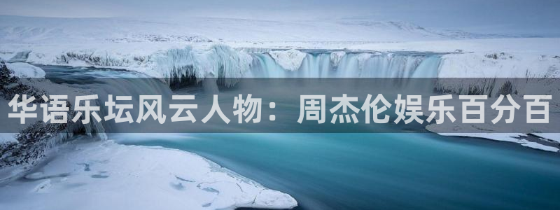 泰达娱乐官网入口：华语乐坛风云人物：周杰伦娱乐百分百