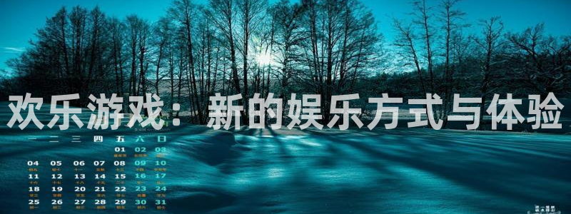 泰达娱乐集团官网：欢乐游戏：新的娱乐方式与体验