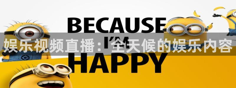 泰达娱乐2官网：娱乐视频直播：全天候的娱乐内容