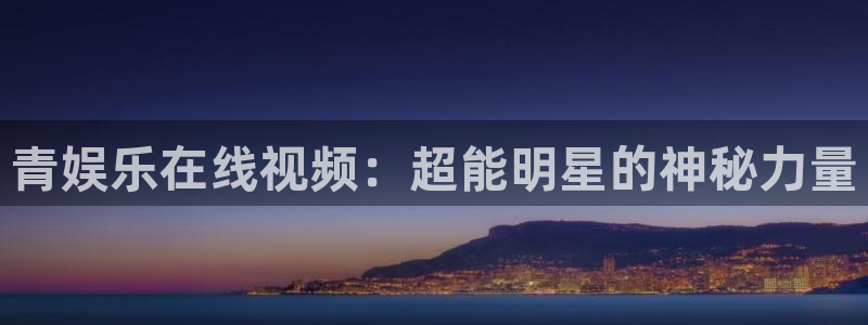 佛山市南海泰达娱乐机电仪器有限公司：青娱乐在线视频：超能明星的神秘力量