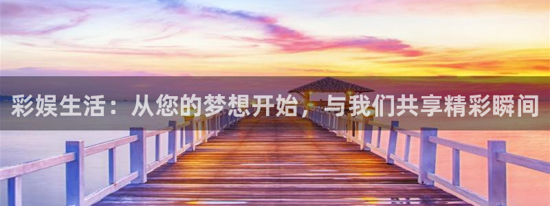 泰达娱乐是大平台吗：彩娱生活：从您的梦想开始，与我们共享精彩瞬间